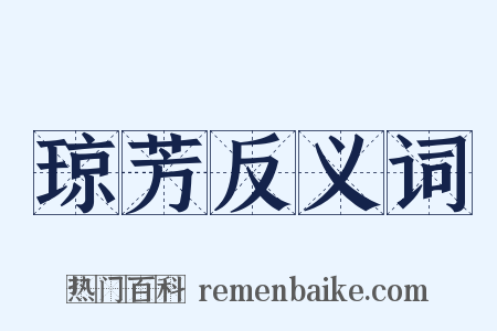 琼芳反义词是什么意思的图片